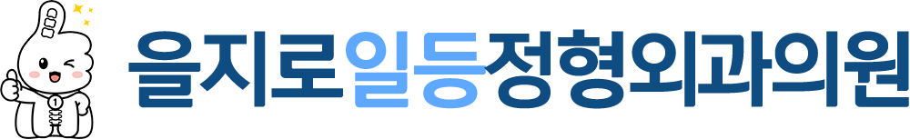 을지로일등정형외과의원